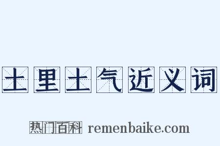 土里土气近义词是什么意思的图片
